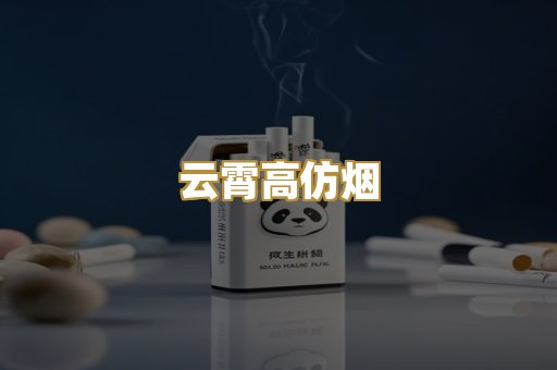 云霄高仿烟