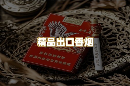 精品出口香烟